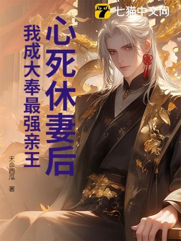 心死休妻后我成大奉最强亲王免费