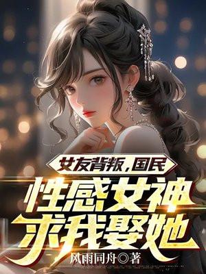 被女朋友背叛后逆袭的