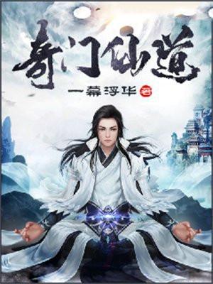 奇门仙道全文TXT
