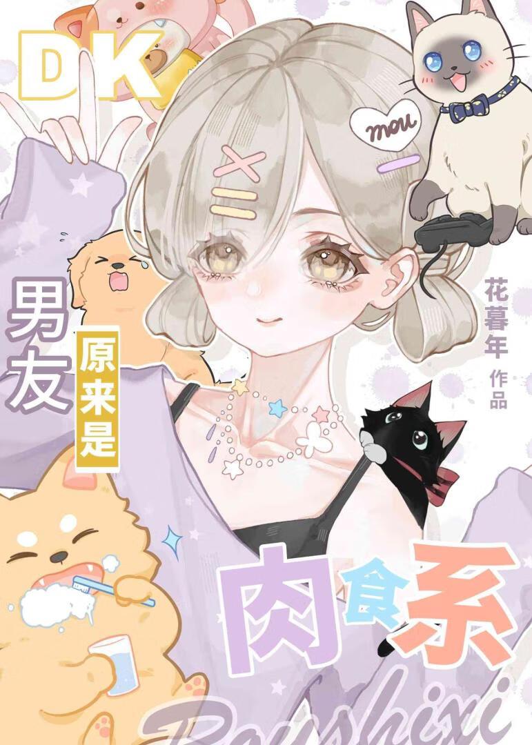 纯爱男友原来是肉食系 花暮年