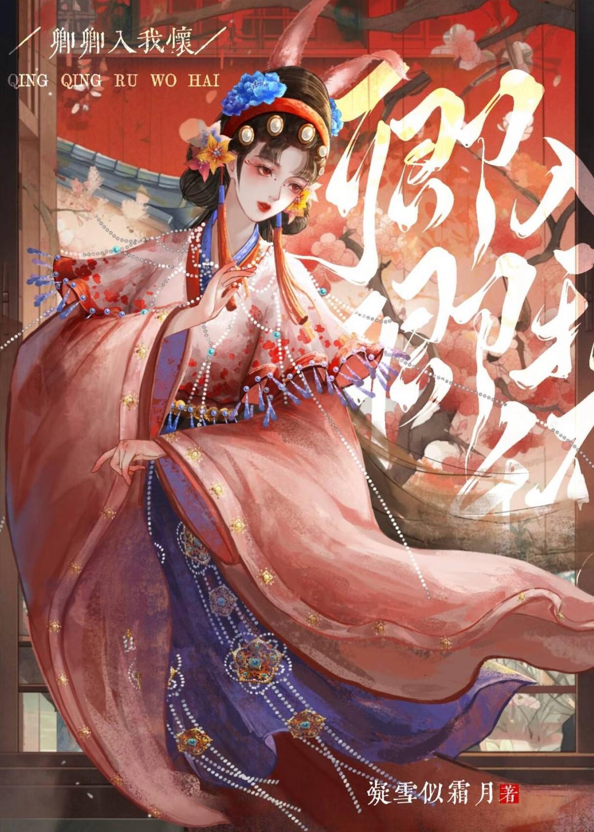 卿卿入我怀 凝雪似霜月