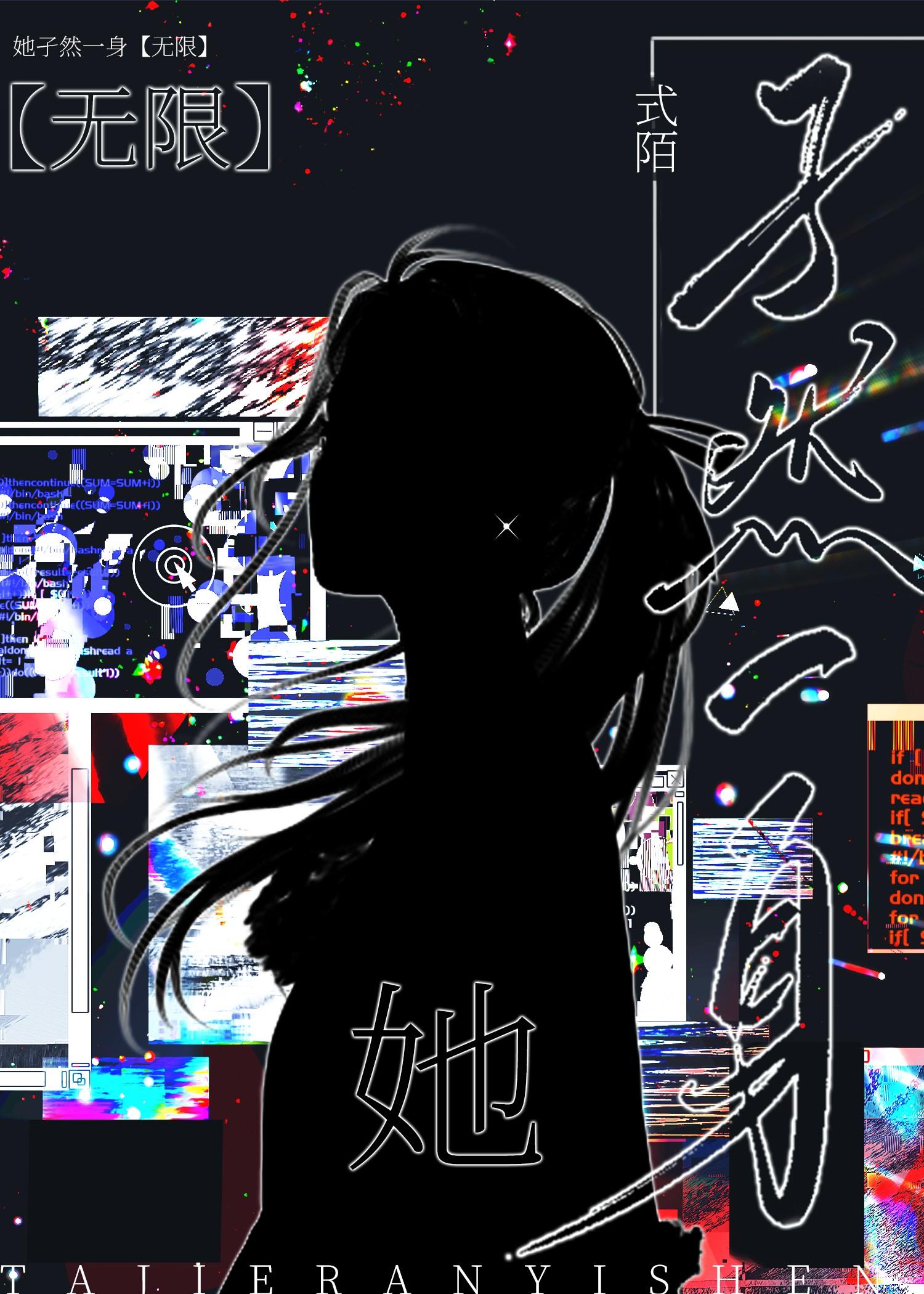 孑然一身
