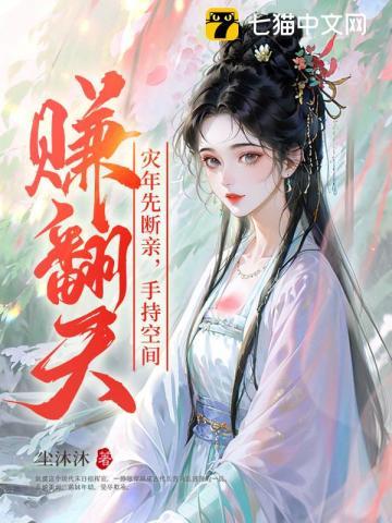 手持空间赚翻天苏二丫