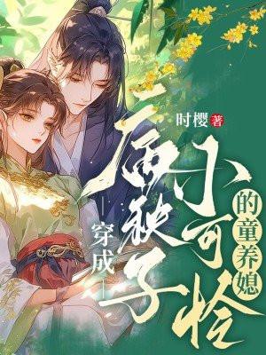 穿成病秧子后 饮尔