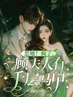 顾夫人她又要离婚