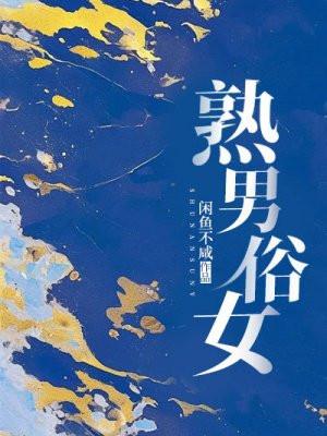熟男熟女甜宠文