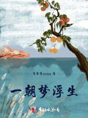 一朝浮沉京梦醒