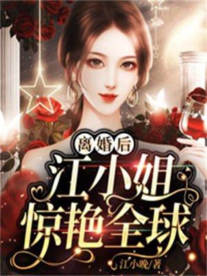 离婚后姜小姐短剧免费观看全集