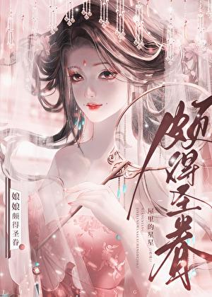 娘娘颇得圣眷TXT免费