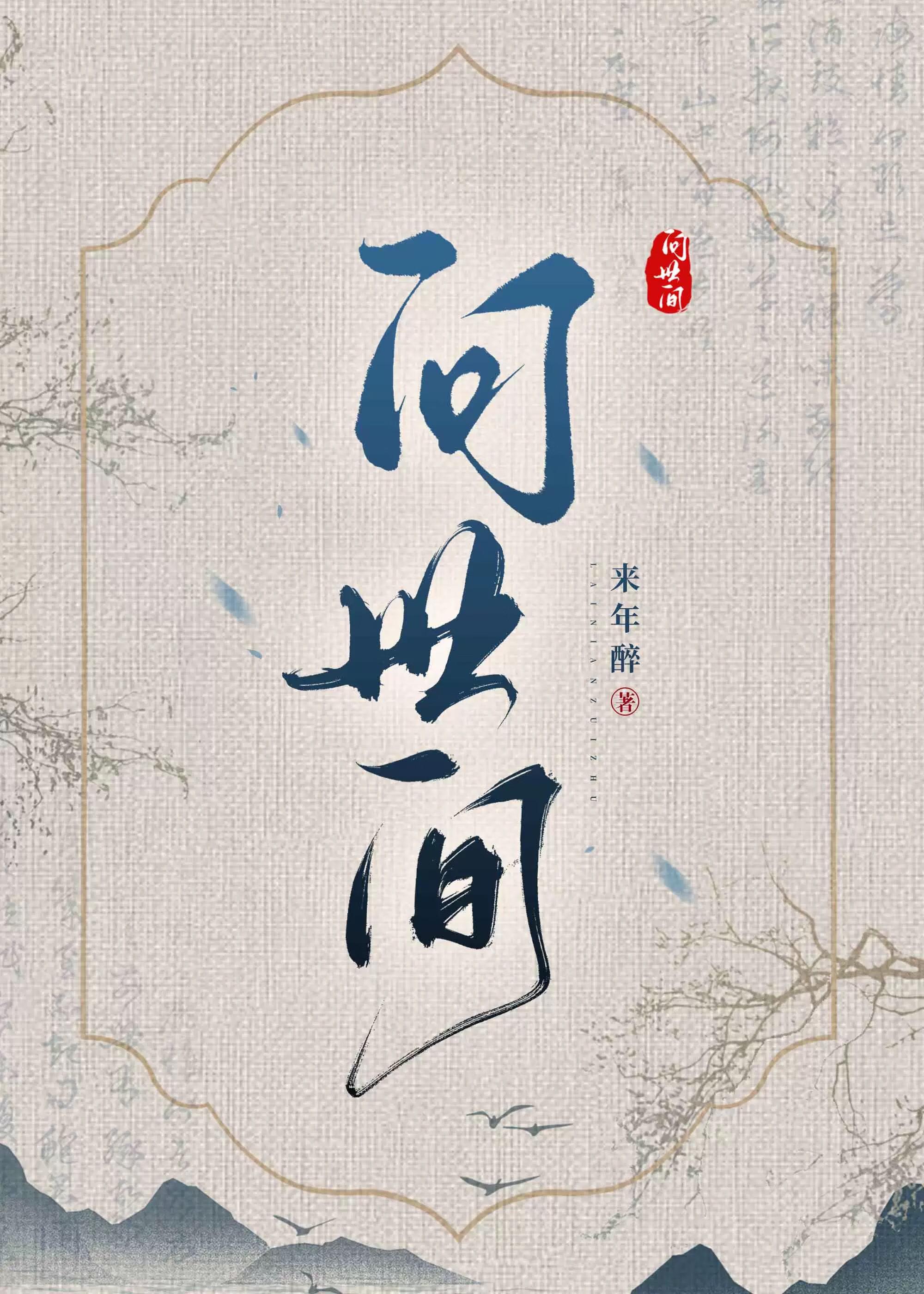 问世间情为何物是谁写的