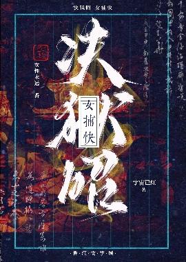 决狱昭女捕快