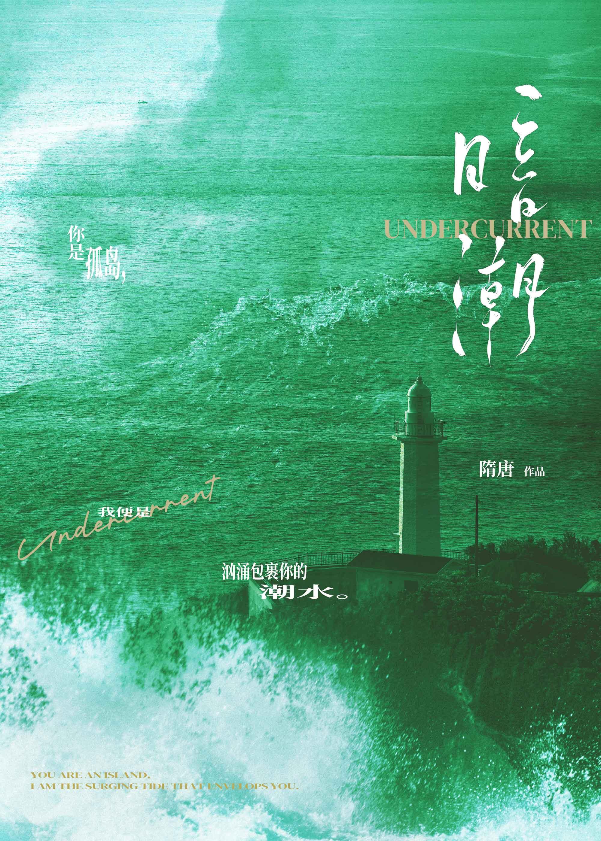 暗潮汹涌是什么意思