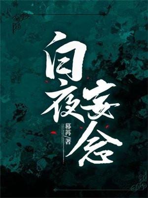 白夜妄念免费阅读全文