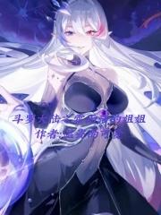 斗罗大陆之霍雨浩的身世之谜