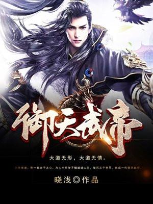 御天武帝TXT全文