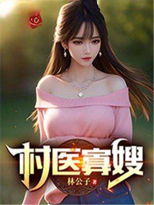 村医寡嫂的免费阅读全文下