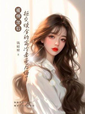拒交赎金的高冷妻子后悔了一