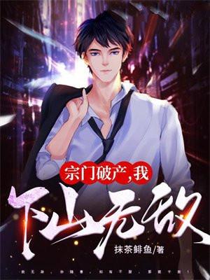 宗门破产我下山无敌笔趣阁