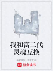 与富二代互换身体