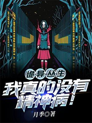 我真的没有精神病吗
