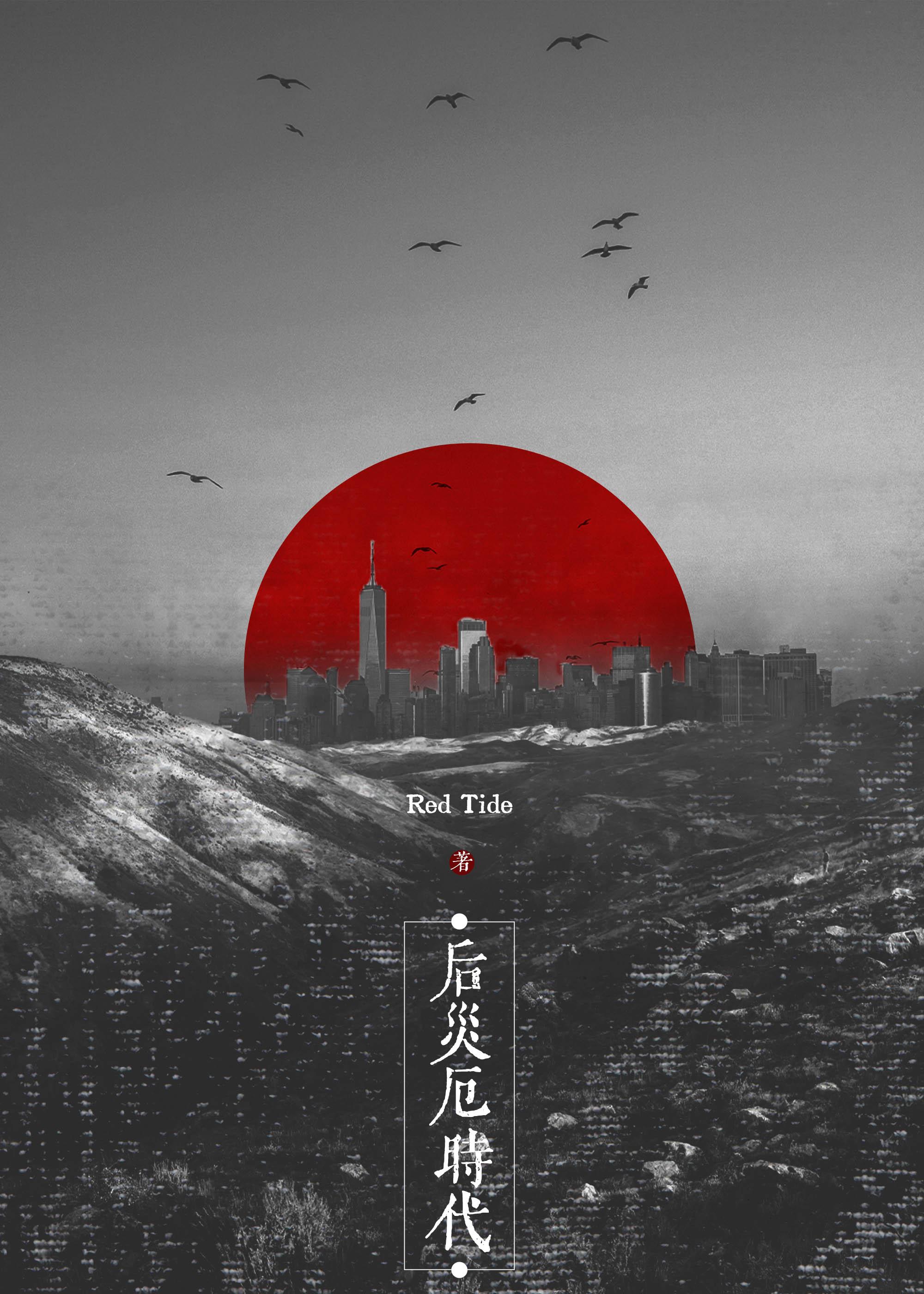 后灾变时代 后灾变时代