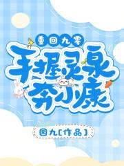 重回九零手握灵泉奔小康花父的故事 重回九零手握灵泉奔小康花父的故事