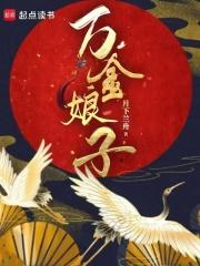 万金娘子 TXT