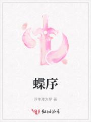 蝶序是什么