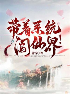 带着系统闯仙界游戏