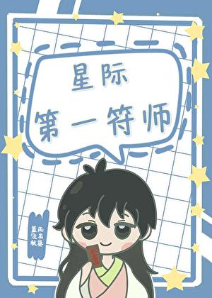星际第一符师番外