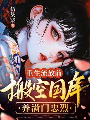 重生流放前搬空国库养满门忠烈免费阅读