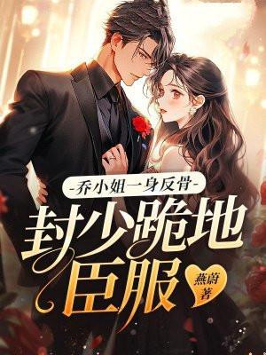 乔小姐是什么电视