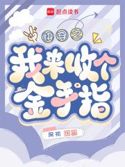 快穿回收金手指从种田开始类似