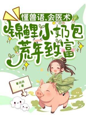 懂兽语会医术锦鲤小奶包荒年致富小短剧