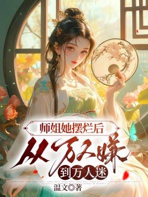 师姐她画风清奇笔趣阁