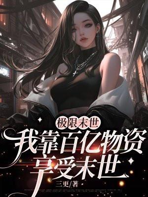 我靠百亿物资享受末世 最新章节 无弹窗