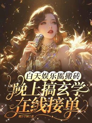 晚上搞玄学在线接单百度