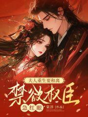 重生夫人想离婚