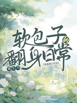 重生七零养包子by沐逸 重生七零养包子by沐逸