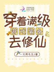 游戏满级穿越修仙