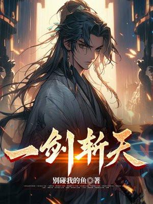 一剑斩天命免费观看电视剧