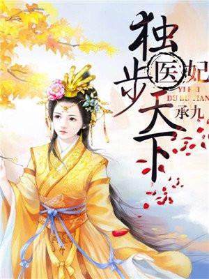 医妃独步天下纪馨是谁的皇后