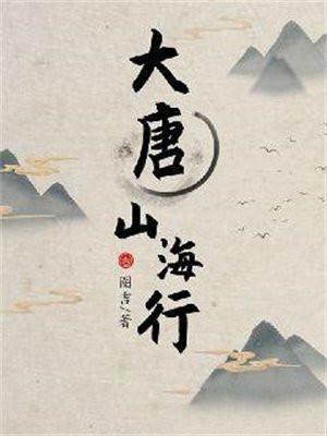 大唐山海行人物