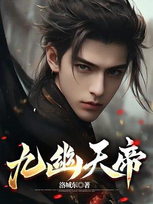 石枫九幽天帝