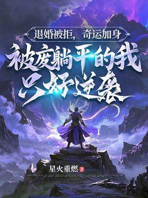 被退婚的弃少