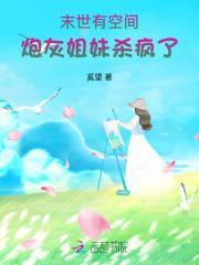 末世有空间炮灰姐妹杀疯了