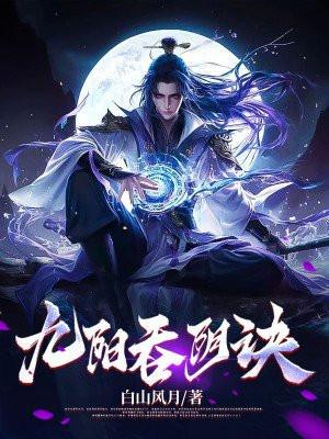 九阳吞阴诀txt免费全本