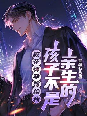 校花嫁给了什么样的