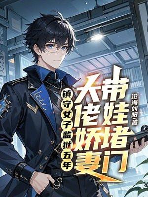 女子监狱的男