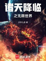 诸天降临全球 诸天降临全球